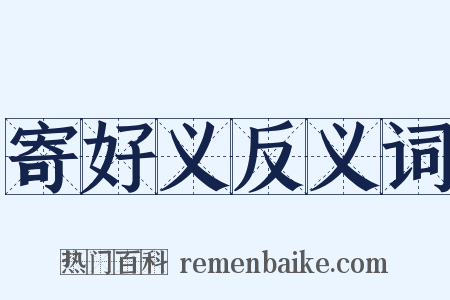 寄好义反义词是什么意思的图片